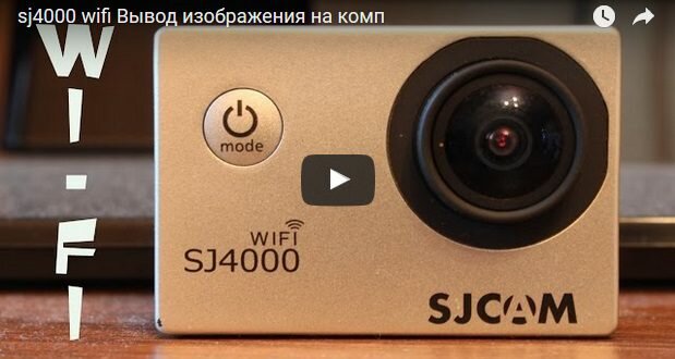 Воспроизведение потокового видео с SJ4000wifi